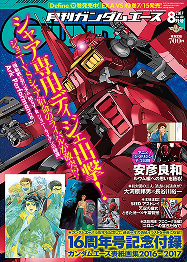 ガンダムエース 2017年8月号