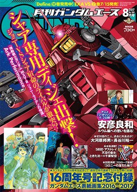 ガンダムエース 2017年8月号