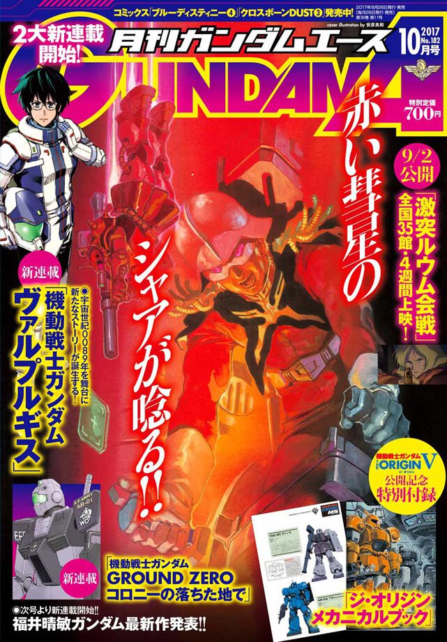 ガンダムエース 2017年10月号