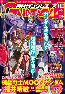 ガンダムエース 2017年11月号