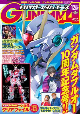 ガンダムエース 2017年12月号