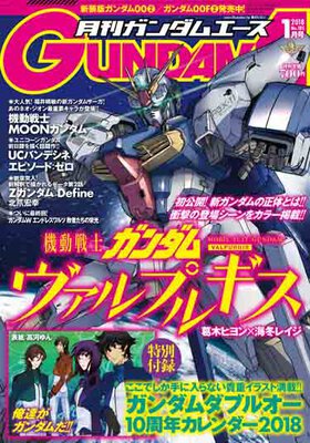 ガンダムエース 2018年1月号