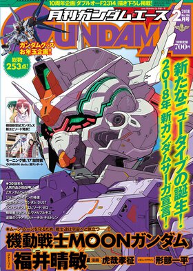 ガンダムエース 2018年2月号