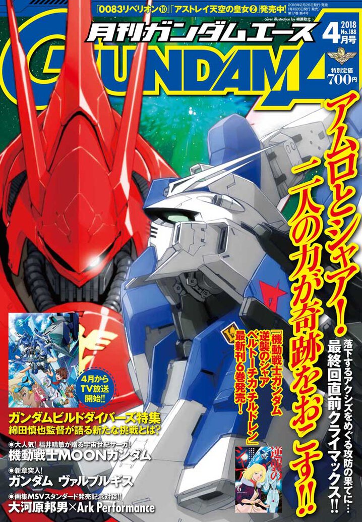 ガンダムエース2018年4月号｜ガンダムエース