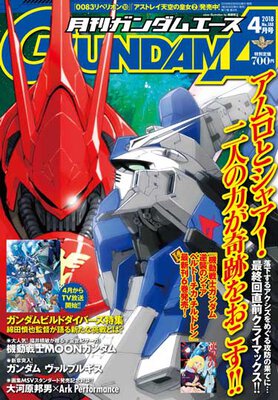 ガンダムエース 2018年4月号