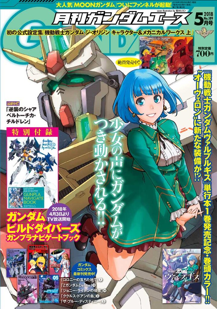 ガンダムエース18年5月号 ガンダムエース