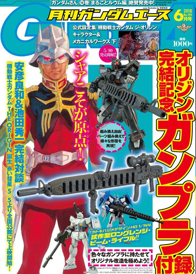 ガンダムエース 2018年6月号