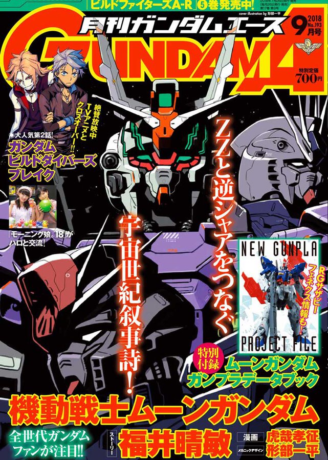 ガンダムエース 2018年9月号