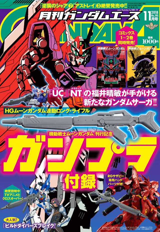 ガンダムエース 2018年11月号
