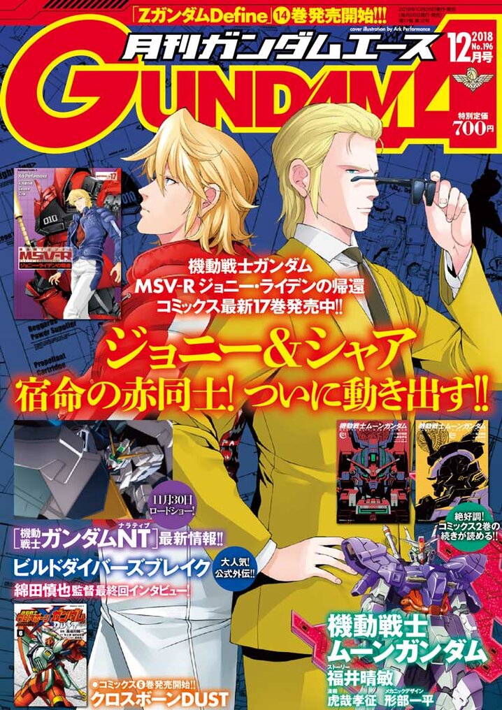 ガンダムエース18年12月号 ガンダムエース