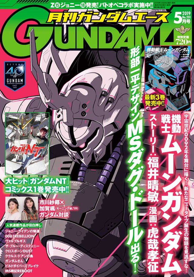 ガンダムエース 2019年5月号