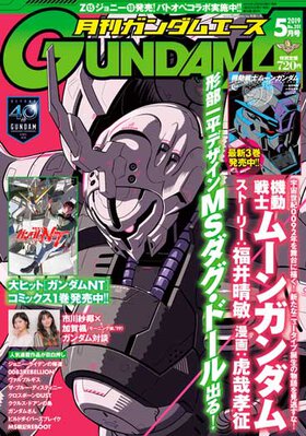 ガンダムエース 2019年5月号