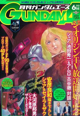 ガンダムエース 2019年6月号