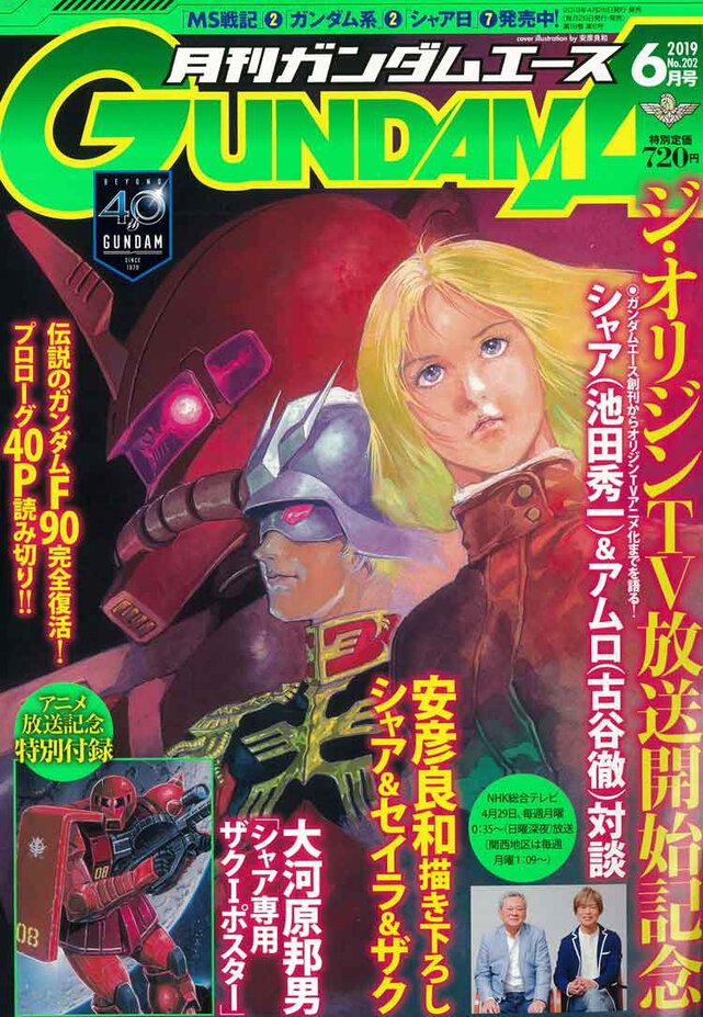 ガンダムエース 2019年6月号