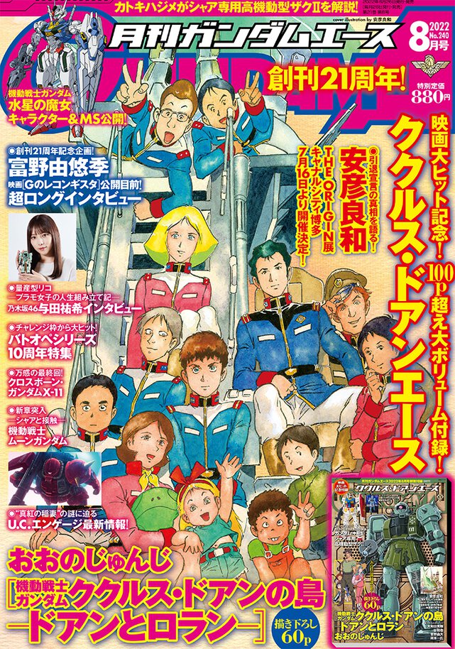 ガンダムエース 2022年8月号