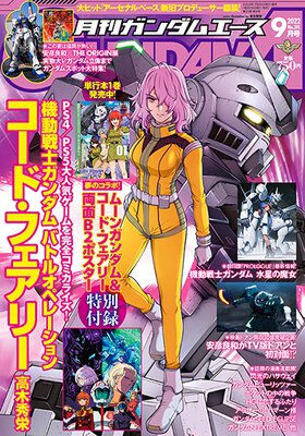 ガンダムエース 2022年9月号