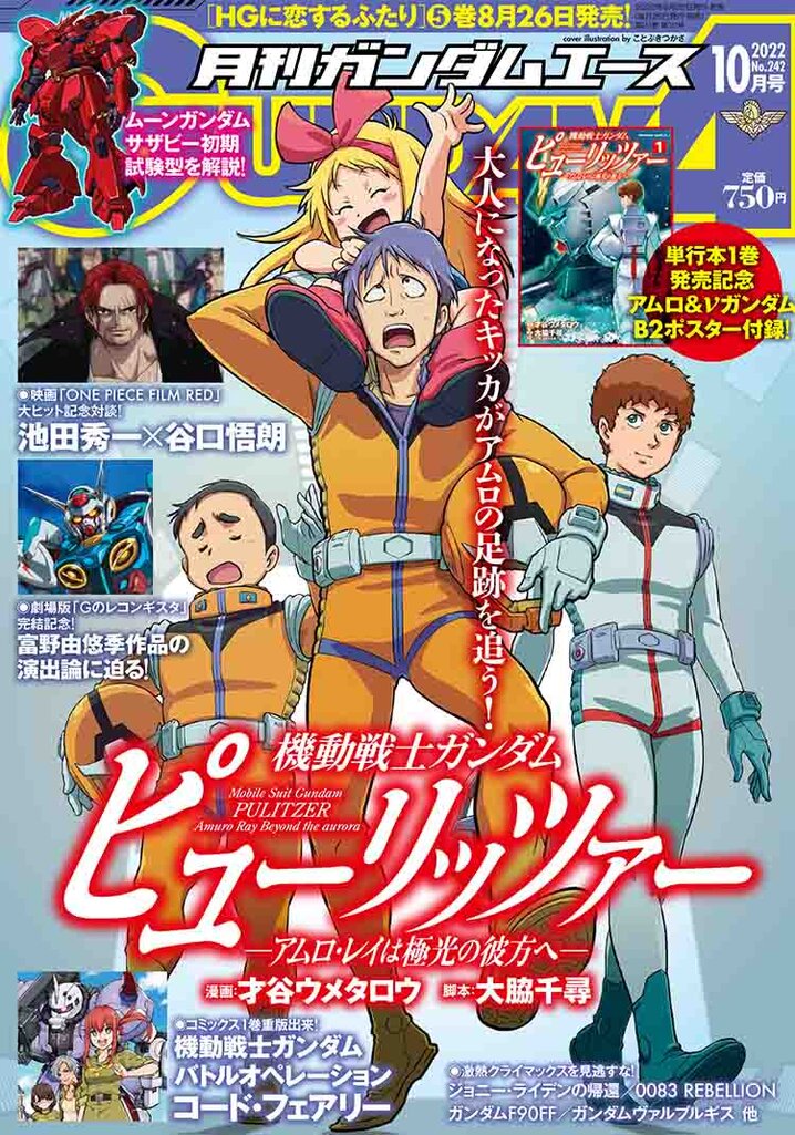 ガンダムエース2022年10月号｜ガンダムエース