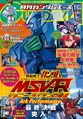 ガンダムエース 2022年11月号