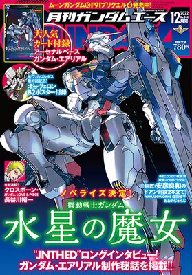 ガンダムエース 2022年12月号