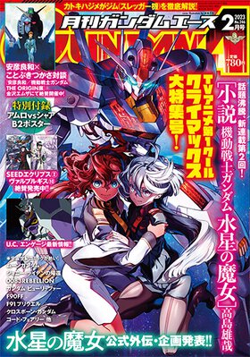 ガンダムエース 2023年2月号