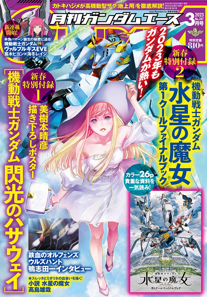 ガンダムエース2023年3月号｜ガンダムエース