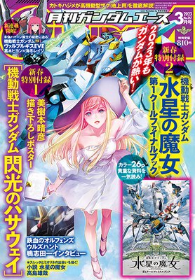 ガンダムエース 2023年3月号