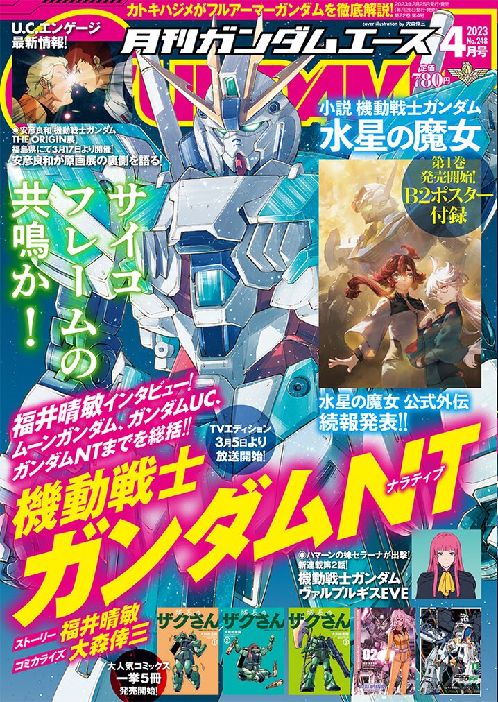 ガンダムエース2023年4月号｜ガンダムエース