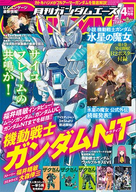 ガンダムエース 2023年4月号