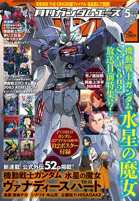 ガンダムエース 2023年5月号