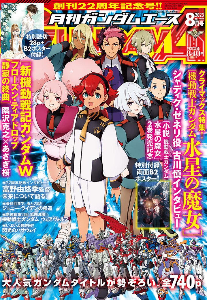 ガンダムエース2023年8月号｜ガンダムエース