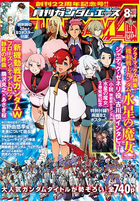 ガンダムエース 2023年8月号