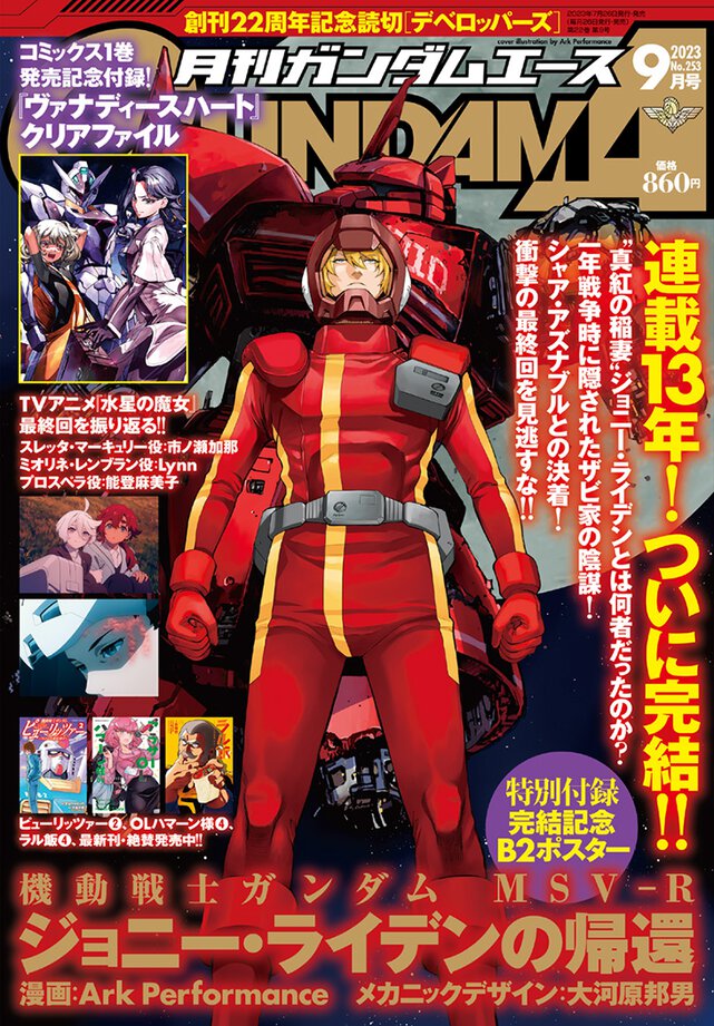 ガンダムエース 2023年９月号