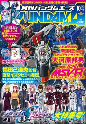 ガンダムエース 2023年10月号