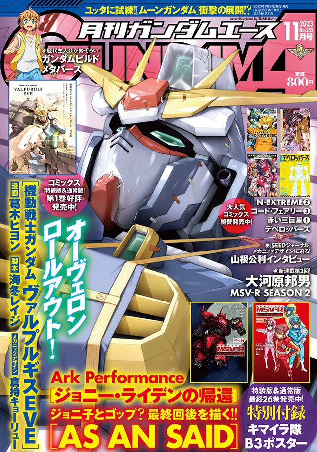 ガンダムエース 2023年11月号