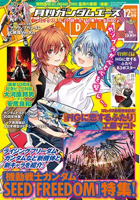 ガンダムエース 2023年12月号