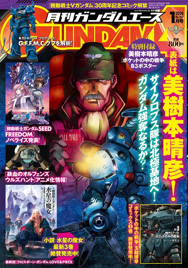 ガンダムエース 2024年1月号