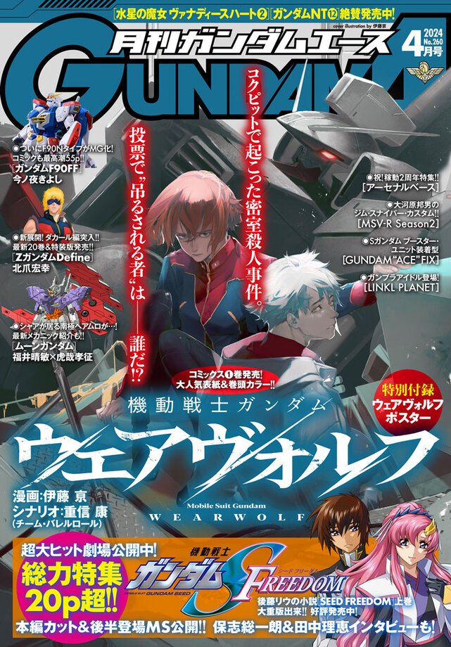 ガンダムエース 2024年4月号