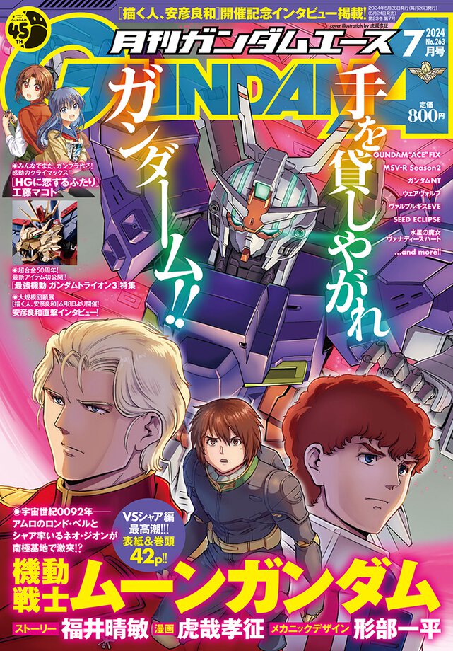 ガンダムエース 2024年7月号