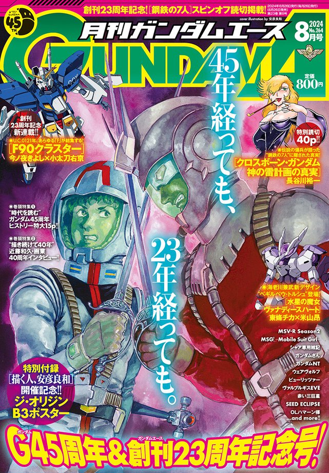 ガンダムエース 2024年8月号