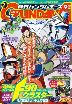 ガンダムエース 2024年9月号