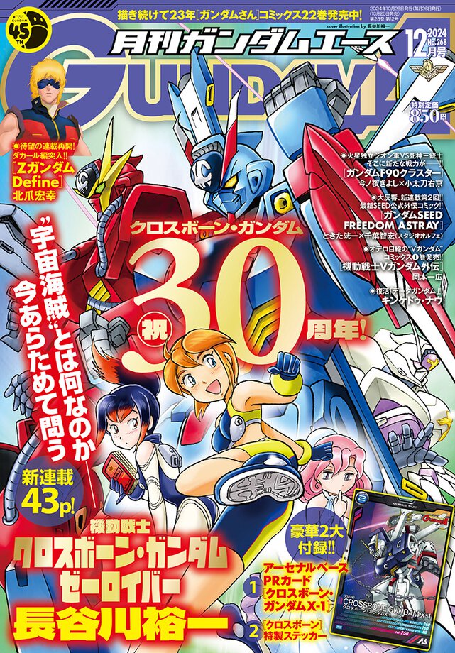 ガンダムエース 2024年12月号