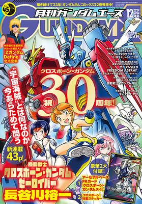 ガンダムエース 2024年12月号