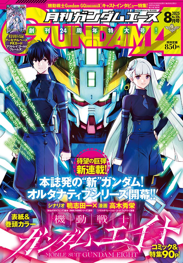 ガンダムエース 2025年8月号
