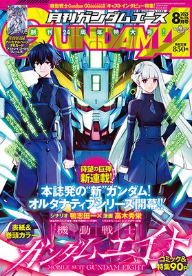 ガンダムエース 2025年8月号