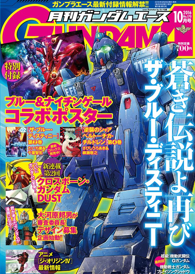 ガンダムエース 2016年10月号