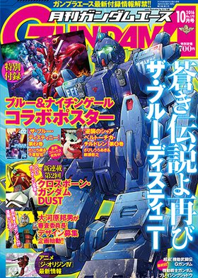 ガンダムエース 2016年10月号