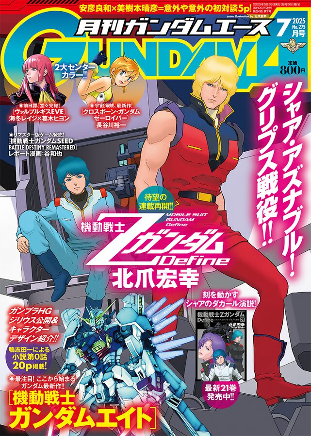 ガンダムエース 2025年7月号
