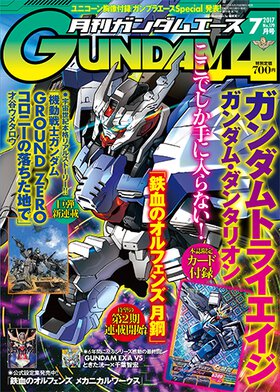 ガンダムエース 2017年7月号