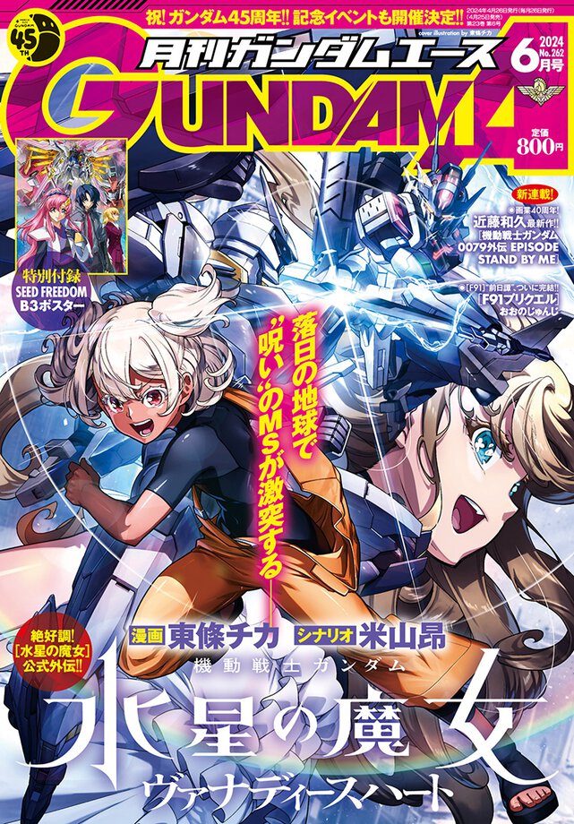 ガンダムエース 2024年6月号