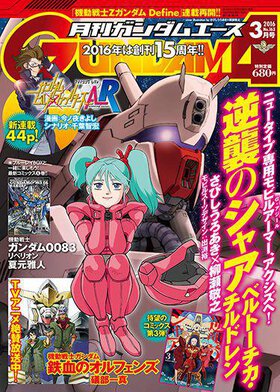 ガンダムエース 2016年3月号
